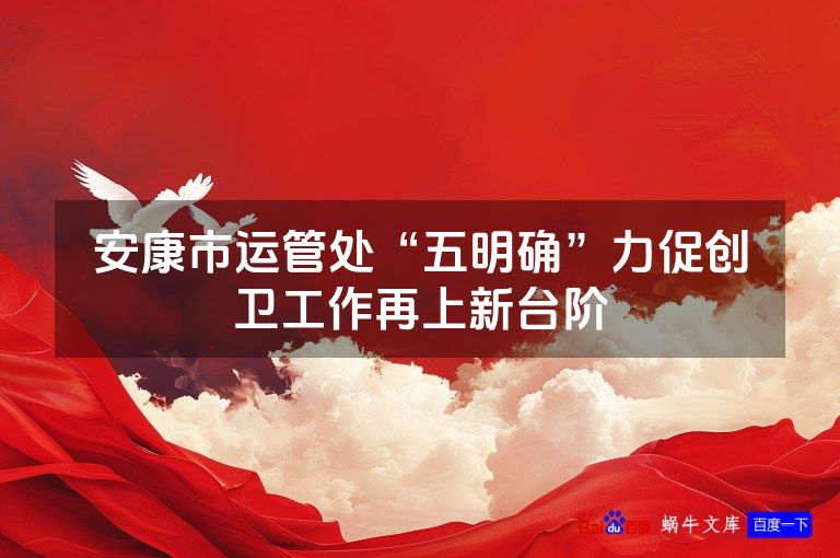 安康市运管处“五明确”力促创卫工作再上新台阶