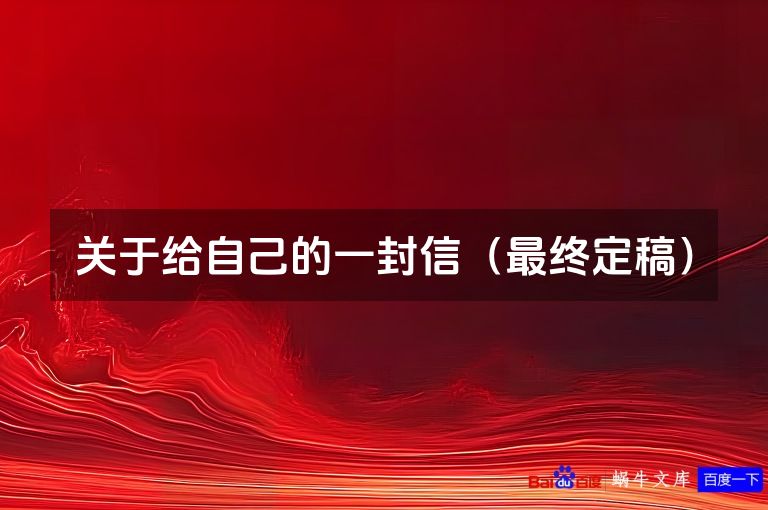 关于给自己的一封信（最终定稿）