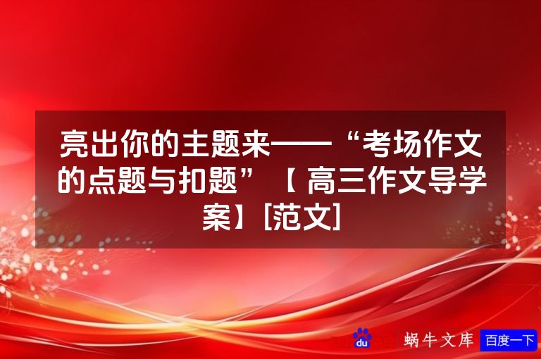 亮出你的主题来——“考场作文的点题与扣题”【 高三作文导学案】[范文]
