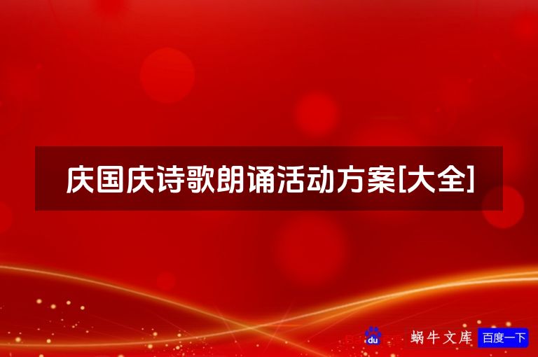 庆国庆诗歌朗诵活动方案[大全]
