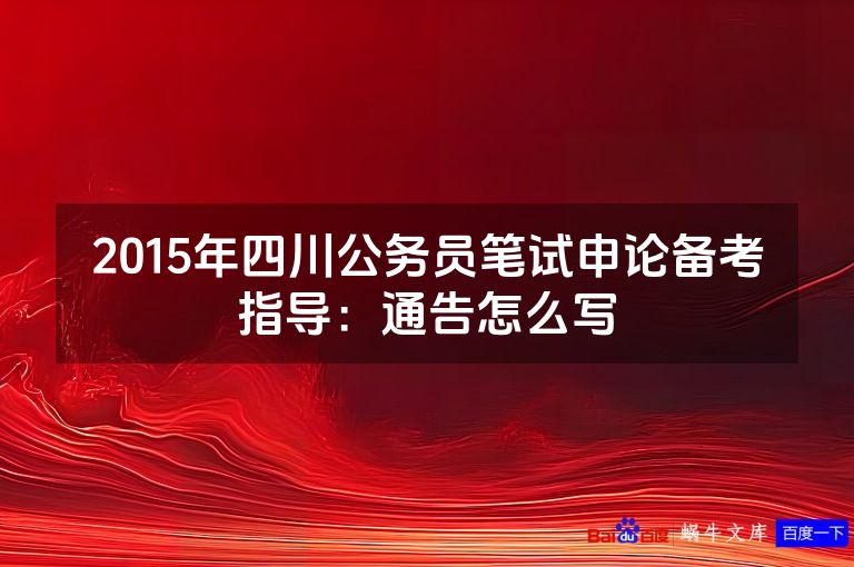 2015年四川公务员笔试申论备考指导：通告怎么写