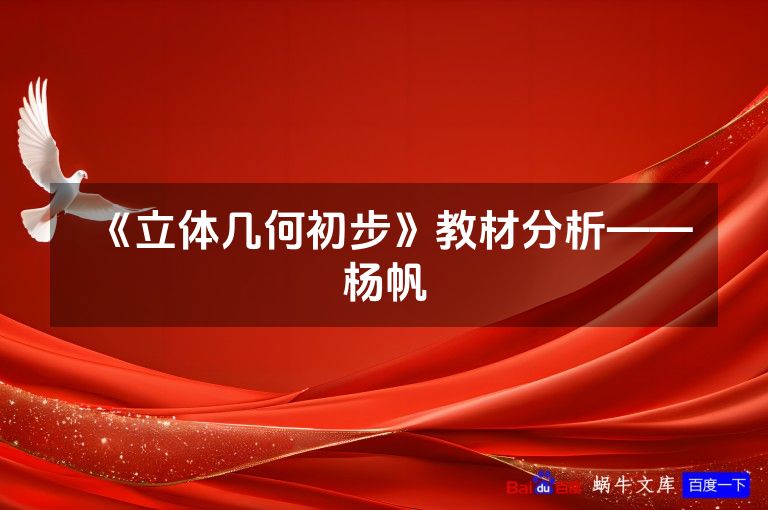 《立体几何初步》教材分析——杨帆
