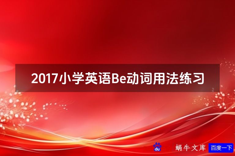 2017小学英语Be动词用法练习