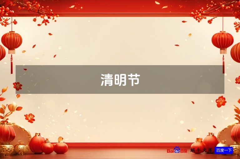 清明节