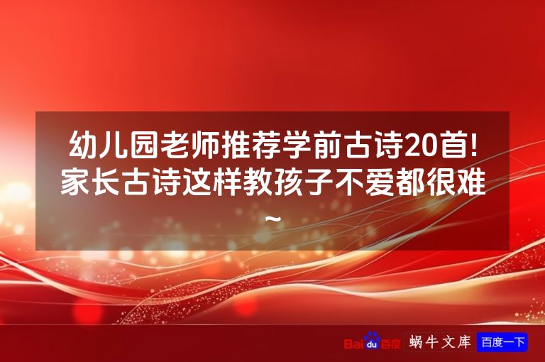 幼儿园老师推荐学前古诗20首!家长古诗这样教孩子不爱都很难~