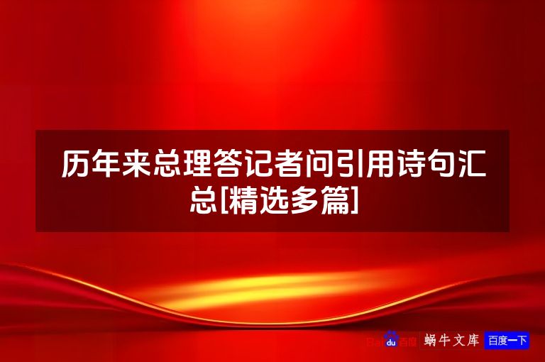 历年来总理答记者问引用诗句汇总[精选多篇]