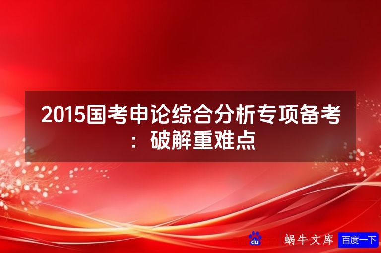 2015国考申论综合分析专项备考:破解重难点