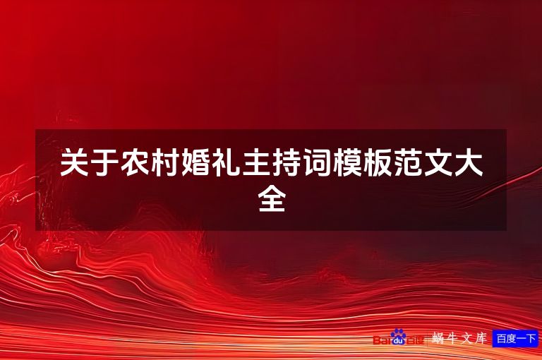 关于农村婚礼主持词模板范文大全