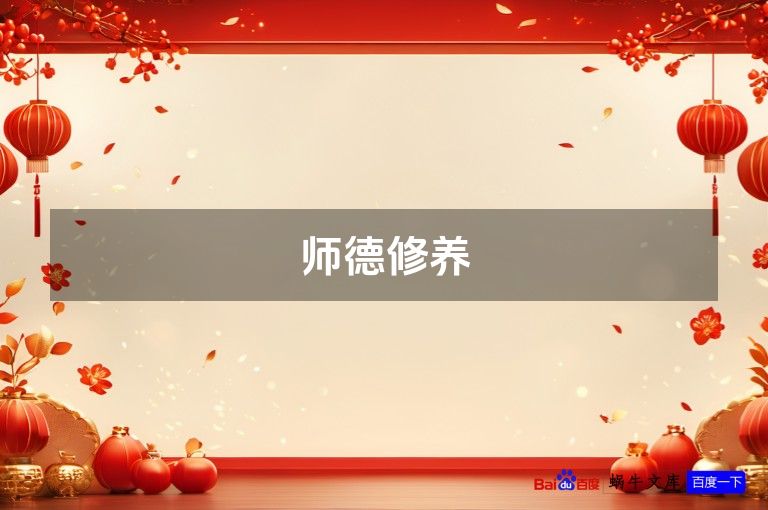 师德修养