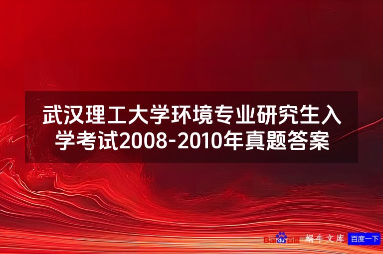 武汉理工大学环境专业研究生入学考试2008-2010年真题答案