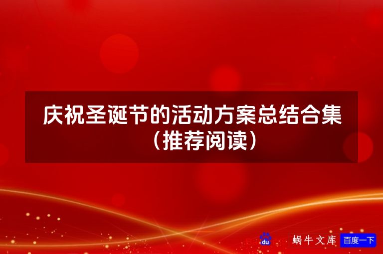 庆祝圣诞节的活动方案总结合集(推荐阅读)