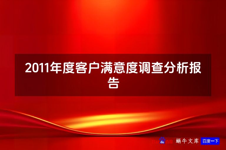 2011年度客户满意度调查分析报告