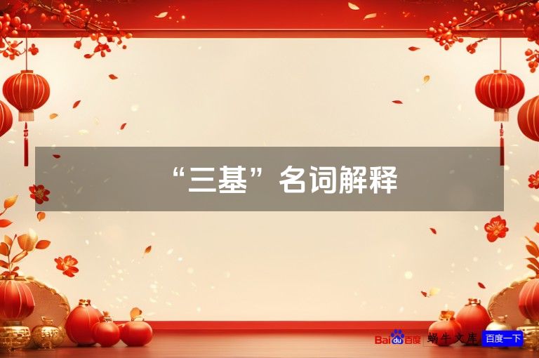 “三基”名词解释