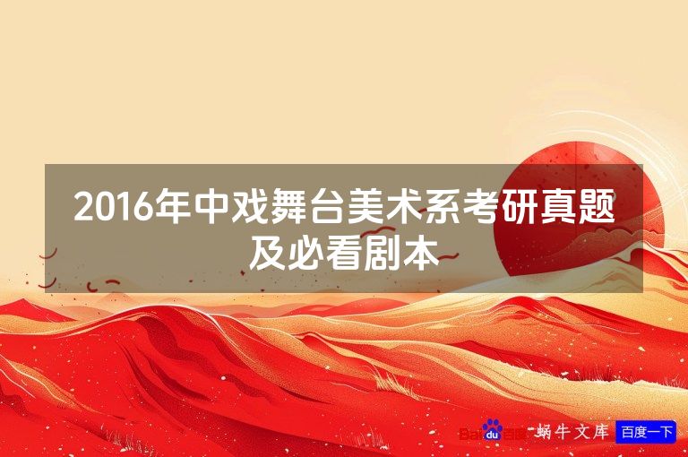 2016年中戏舞台美术系考研真题及必看剧本
