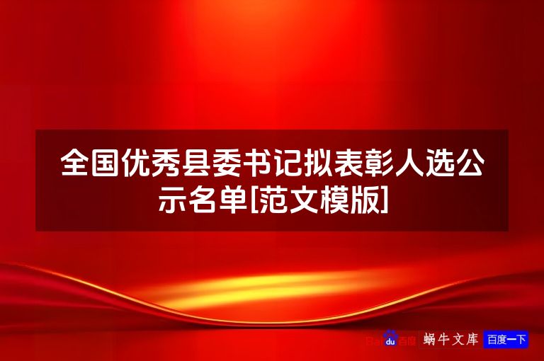全国优秀县委书记拟表彰人选公示名单[范文模版]