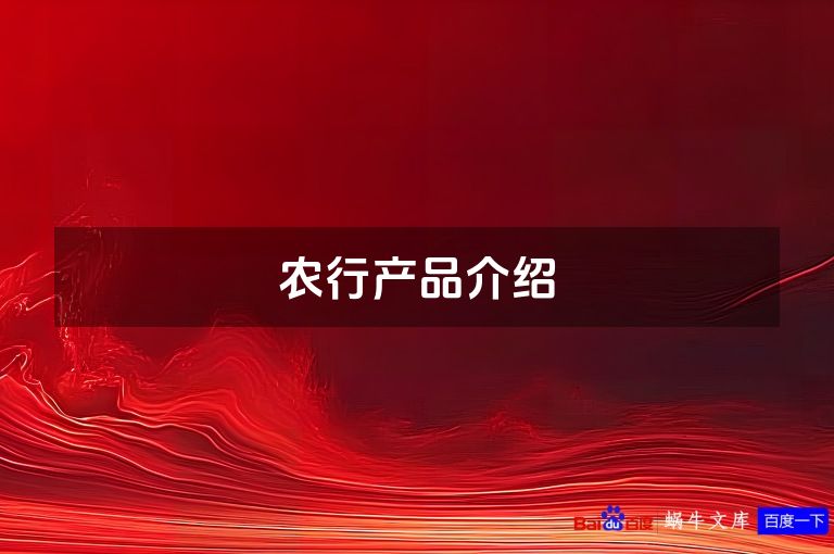 农行产品介绍