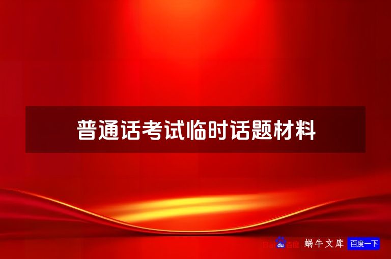 普通话考试临时话题材料