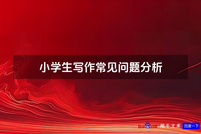 小学生写作常见问题分析