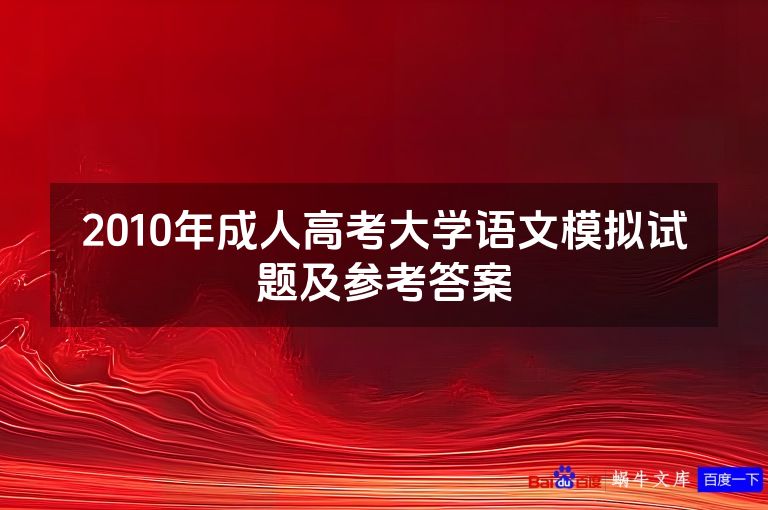 2010年成人高考大学语文模拟试题及参考答案