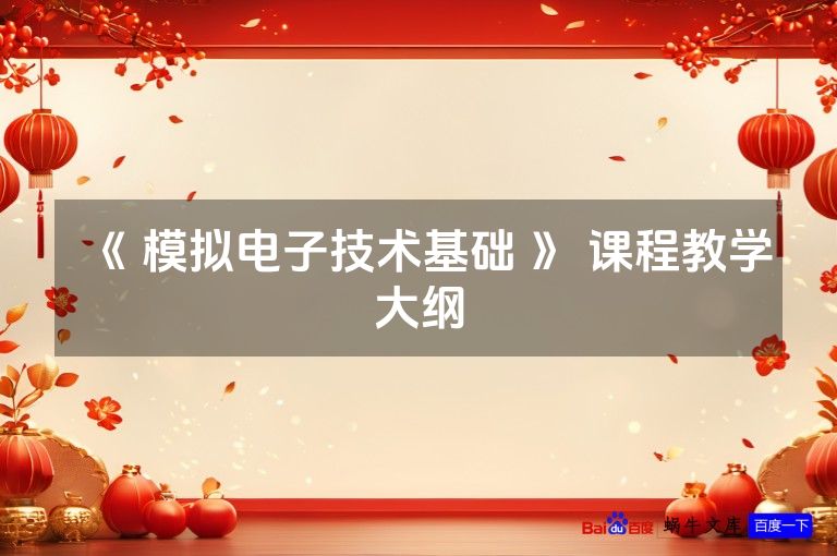 《 模拟电子技术基础 》 课程教学大纲