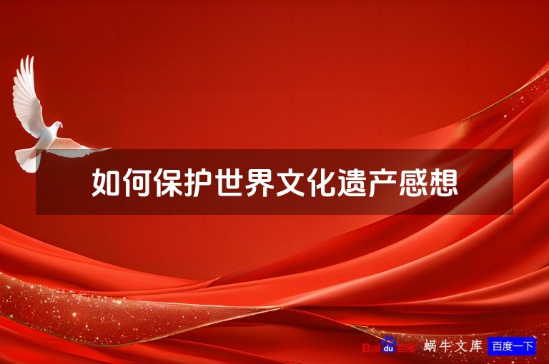 如何保护世界文化遗产感想