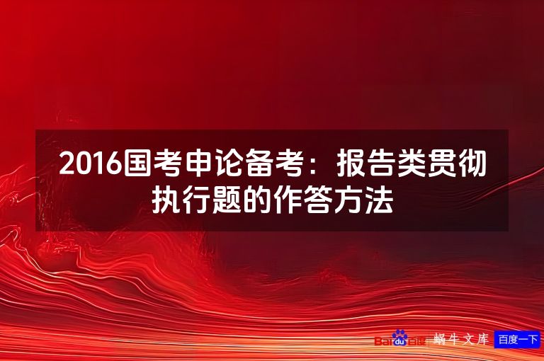 2016国考申论备考:报告类贯彻执行题的作答方法