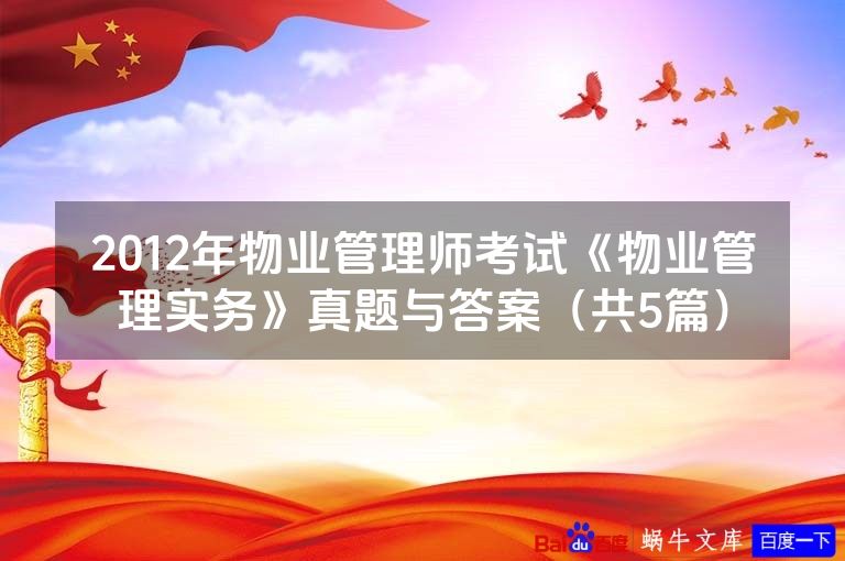 2012年物业管理师考试《物业管理实务》真题与答案(共5篇)