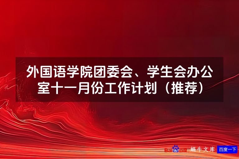 外国语学院团委会、学生会办公室十一月份工作计划（推荐）