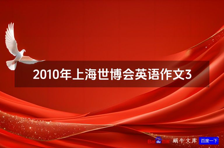 2010年上海世博会英语作文3