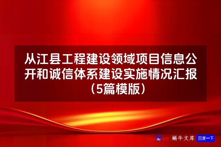 从江县工程建设领域项目信息公开和诚信体系建设实施情况汇报(5篇模版)