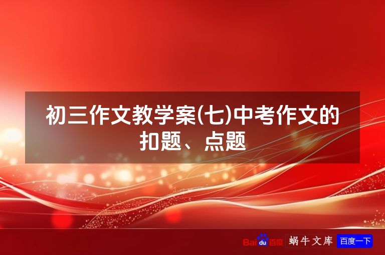 初三作文教学案(七)中考作文的扣题、点题