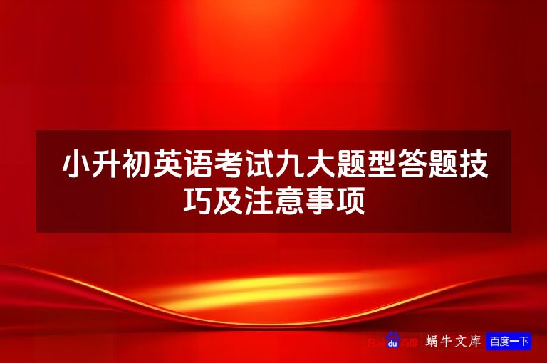 小升初英语考试九大题型答题技巧及注意事项