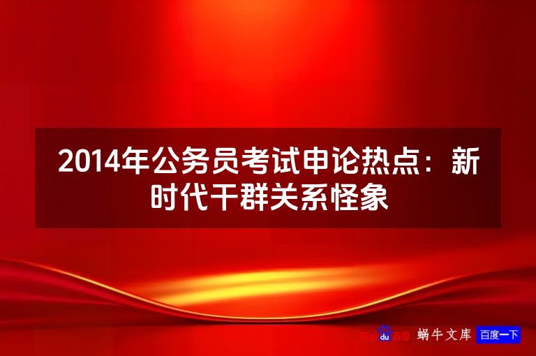 2014年公务员考试申论热点:新时代干群关系怪象