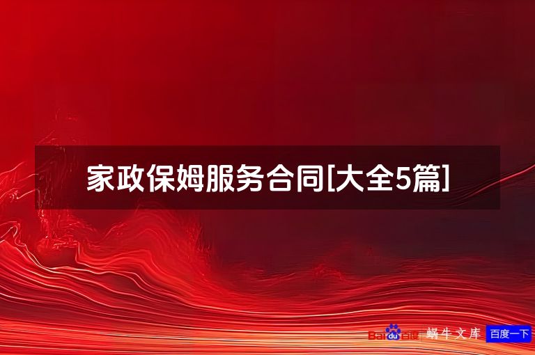 家政保姆服务合同[大全5篇]