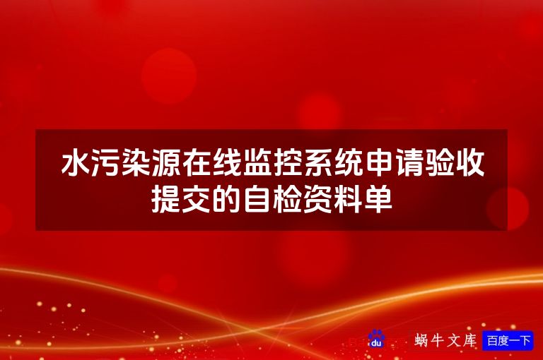 水污染源在线监控系统申请验收提交的自检资料单