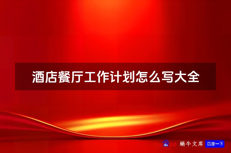 酒店餐厅工作计划怎么写大全