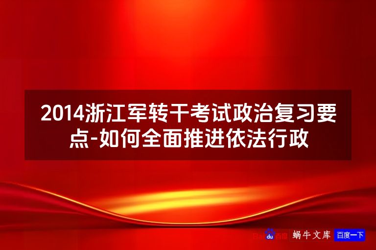 2014浙江军转干考试政治复习要点-如何全面推进依法行政