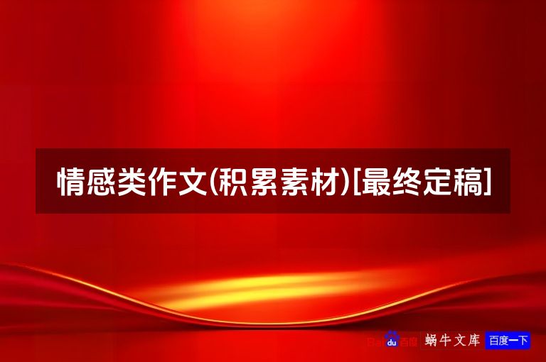 情感类作文(积累素材)[最终定稿]