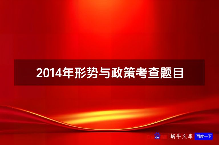 2014年形势与政策考查题目
