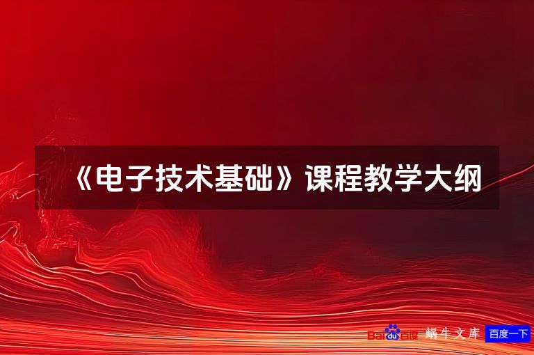 《电子技术基础》课程教学大纲