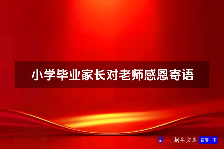 小学毕业家长对老师感恩寄语