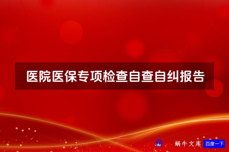 医院医保专项检查自查自纠报告