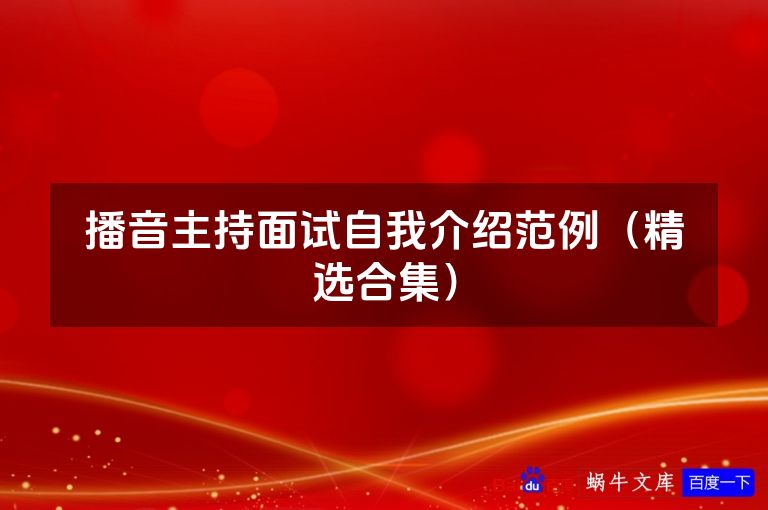 播音主持面试自我介绍范例（精选合集）