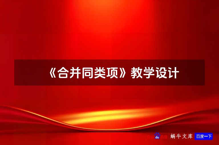 《合并同类项》教学设计