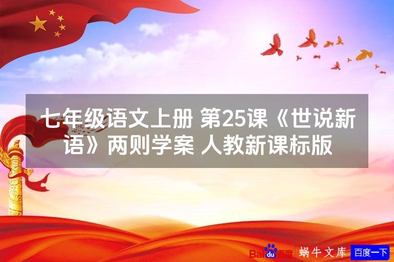 七年级语文上册 第25课《世说新语》两则学案 人教新课标版