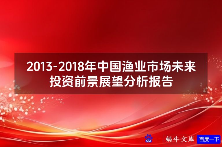 2013-2018年中国渔业市场未来投资前景展望分析报告