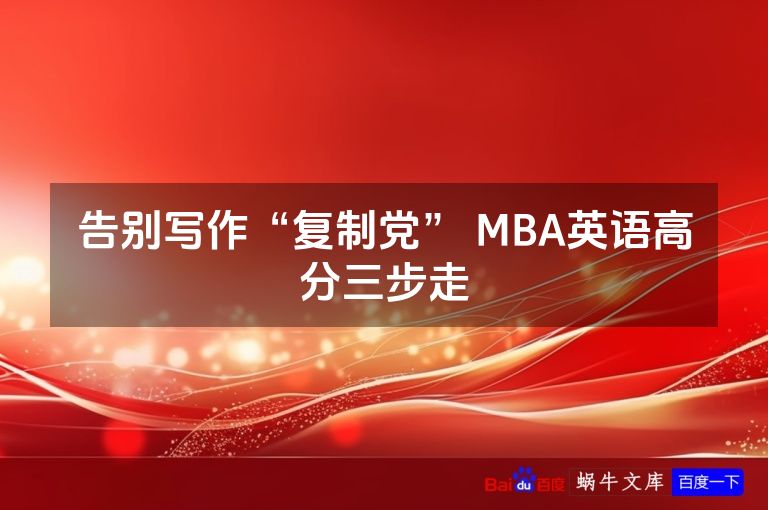 告别写作“复制党” MBA英语高分三步走