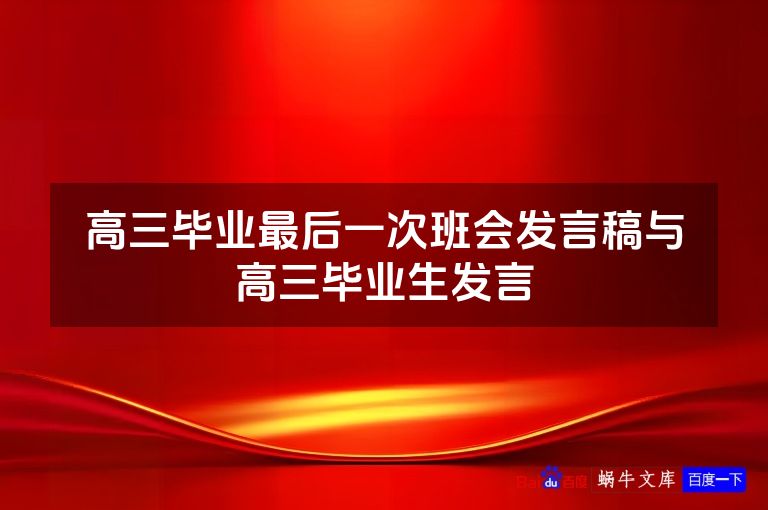 高三毕业最后一次班会发言稿与高三毕业生发言