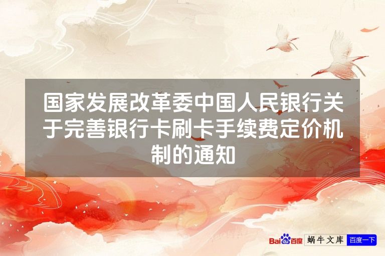 国家发展改革委中国人民银行关于完善银行卡刷卡手续费定价机制的通知