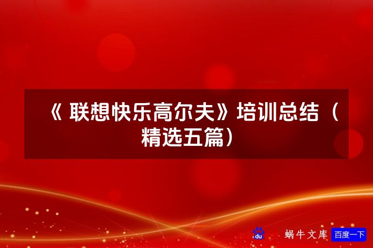 《 联想快乐高尔夫》培训总结（精选五篇）